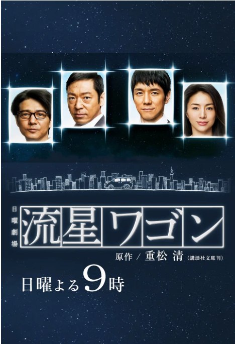 名称：[日剧]《流星旅行车》（2015）描述：导演: 福泽克雄主演: 西岛秀俊 / 香川照之 / 井川遥 / 市川实和子 / 高桥洋 / 更多…类型: 剧情制片国家/地区: 日本单集片长: 54分钟链接：🔗夸克：