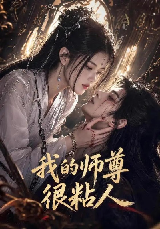 名称：我的师尊很粘人（80集）AI短剧描述：仙途漫漫，她本欲清心问道，却不料那位高高在上的师尊，竟是个寸步不离的