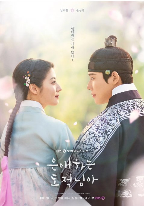 名称：[韩剧]《亲爱的盗贼大人》（2026）描述：导演: 咸英杰主演: 南志铉 / 文相敏 / 河锡辰 / 崔元英 / 홍민기类型: 喜剧 / 爱情 / 古装制片国家/地区: 韩国单集片长: 70分钟链接：🔗夸克：