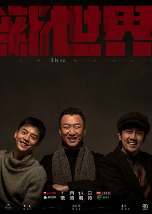 名称：国剧 《新世界》 (2020)描述：导演: 徐兵主演: 孙红雷 / 张鲁一 / 尹昉 / 万茜 / 李纯类型: 剧情 / 战争制片国家/地区: 中国大陆单集片长: 44分钟链接：🔗夸克：