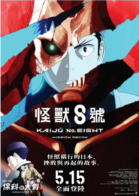 名称：日本动漫电影《怪兽8号：侦察任务》（2025）描述：导演: 宫繁之 / 神谷友美主演: 福西胜也 / 濑户麻沙美 / 加藤涉 / 菲鲁兹·蓝 / 河西健吾 / 更多…类型: 动画制片国家/地区: 日本上映日期: 2025-03-28(日本)片长: 120分钟链接：🔗夸克：