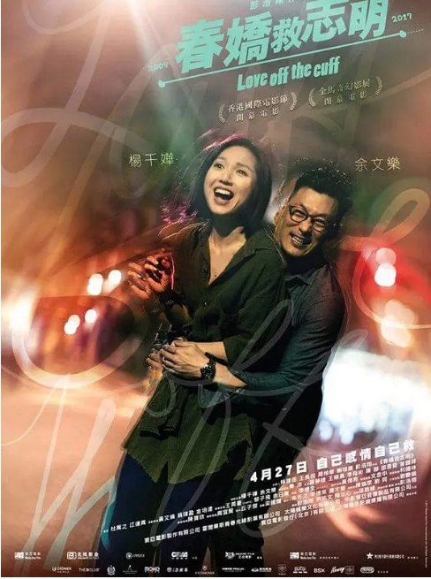 名称：香港电影《春娇救志明》（2017）描述：导演: 彭浩翔主演: 余文乐 / 杨千嬅 / 蒋梦婕 / 曾国祥 / 秦沛 / 更多…类型: 剧情 / 喜剧 / 爱情制片国家/地区: 中国香港 / 中国大陆上映日期: 2017-04-28(中国大陆) / 2017-04-11(中国香港电影节) / 2017-04-27(中国香港)片长: 121分钟 / 117分钟(中国大陆)链接：🔗夸克：