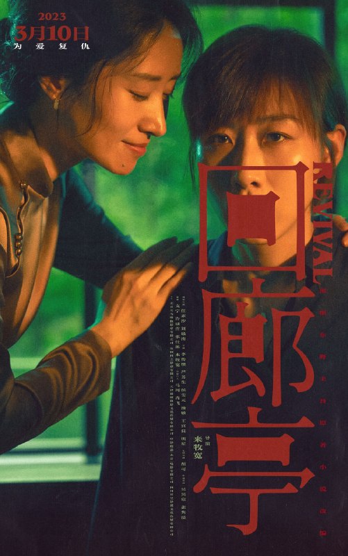名称：《回廊亭》.中字（2023）描述：导演: 来牧宽主演: 任素汐 / 刘敏涛 / 李传缨 / 芦芳生 / 侯雯元 / 汤敏 / 王宫良 / 明星 / 胡可 / 吴昊宸 / 张隽溢类型: 爱情 / 悬疑 / 犯罪制片国家/地区: 中国大陆语言: 汉语普通话上映日期: 2023-03-10(中国大陆)片长: 100分钟又名: Revival链接：🔗夸克：
