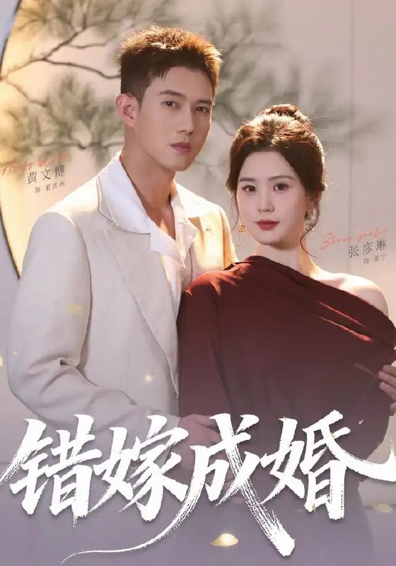 名称：错嫁成婚（104集）黄文博＆张彦琳描述：命运弄人，一场阴差阳错的婚礼，将黄文博与张彦琳的命运紧紧相系