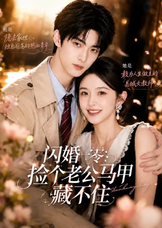 名称：闪婚一零：捡个老公马甲藏不住&闪婚一零捡个老公马甲藏不住（50集）AI短剧描述：霓虹闪烁的都市里，她为避催婚与陌生男子闪婚，只当是场各取所需的契约