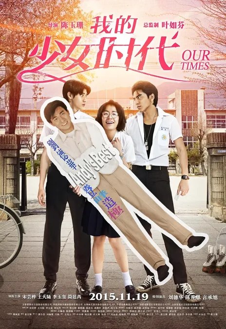 名称：《我的少女时代》.中字（2015）描述：导演: 陈玉珊主演: 宋芸桦 / 王大陆 / 李玉玺 / 简廷芮 / 刘德华 / 陈乔恩 / 言承旭 / 曲家瑞 / 屈中恒 / 钟欣凌 / 许杰辉 / 蔡颐榛 / 郭文颐 / 石知田 / 那维勋 / 林鹤轩 / 陈彦允 / 张立东 / 郑茵声 / 李绍祥类型: 喜剧 / 爱情制片国家/地区: 中国台湾语言: 汉语普通话上映日期: 2015-08-15(中国台湾) / 2015-11-19(中国大陆)片长: 134分钟又名: Our Times链接：🔗夸克：