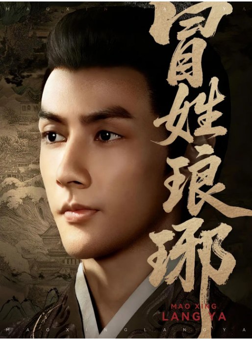 名称：[国剧]《冒姓琅琊》（2025）描述：主演: 潘子剑 / 胡家荣 / 方楚彤类型: 剧情 / 短片 / 古装制片国家/地区: 中国大陆单集片长: 3分钟链接：🔗夸克：