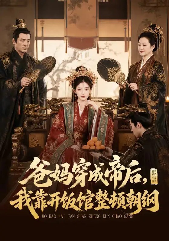 名称：爸妈穿成帝后，我靠开饭馆整顿朝纲&爸妈穿成帝后我靠开饭馆整顿朝纲（60集）AI短剧描述：一朝穿越，爸妈竟成帝后