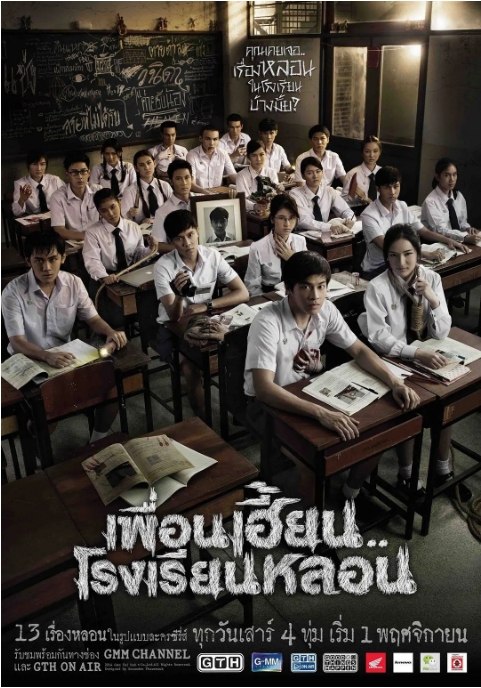 名称：[泰剧]《鬼校亡友》（2014）描述：导演: 克理安格莱·瓦奇拉坦蓬 / 索分·沙达菲斯 / O Patha Thongpan主演: 西拉差·坚他文 / 苏卡达·顾珑希 / 朱塔吾·帕塔拉刚普 / 苼楠塔茬·塔纳潘披散 / Napat Chokejindachai / 更多…类型: 恐怖制片国家/地区: 泰国单集片长: 50分钟链接：🔗夸克：