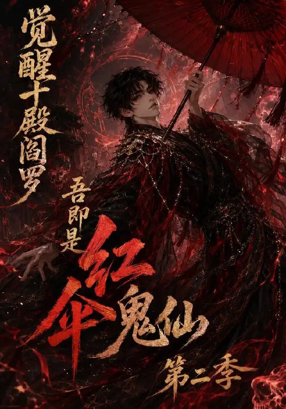名称：觉醒十殿阎罗吾即是红伞鬼仙第二季（164集）AI短剧描述：幽冥深处，红伞再临