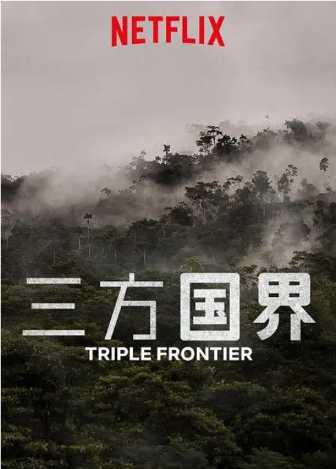 名称：美国电影《三方国界》（2019）描述：导演: J·C·尚多尔主演: 本·阿弗莱克 / 奥斯卡·伊萨克 / 查理·汉纳姆 / 佩德罗·帕斯卡 / 加内特·赫德兰 / 更多…类型: 动作 / 犯罪 / 冒险制片国家/地区: 美国上映日期: 2019-03-13(美国)片长: 125分钟链接：🔗夸克：