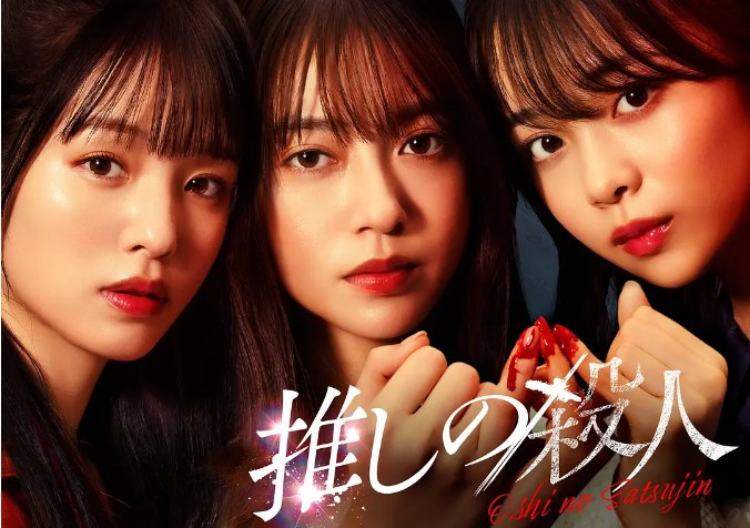 名称：[日剧]《地下偶像杀人事件》（2025）描述：导演: 柴田启佑 / 顷安祐良 / 的场政行 / 远藤健一主演: 田边桃子 / 横田真悠 / 林芽亚里 / 增田贵久 / 城田优 / 更多…类型: 剧情 / 悬疑 / 犯罪制片国家/地区: 日本链接：🔗夸克：