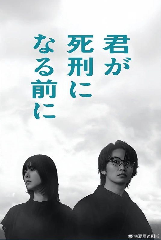 名称：《在你被判死刑之前》中字（2026）描述：导演: 川井隼人 / 宗野賢一 / 澤由樹主演: 加藤清史郎 / 唐田英里佳 / 铃木仁 / 与田祐希 / 内博贵 / 西田亘輝 / 内田慈 / 伊礼姬奈类型: 剧情 / 悬疑 / 奇幻制片国家/地区: 日本语言: 日语链接：🔗夸克：
