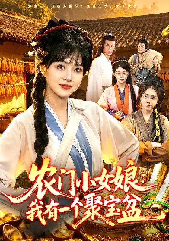 名称：农门小女娘：我有一个聚宝盆&农门小女娘我有一个聚宝盆（91集）陆恩馨＆王洋＆江路祺描述：穿越千年的风，吹进贫寒农门
