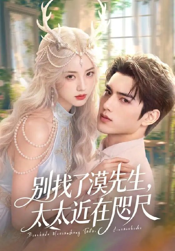 名称：别找了漠先生，太太近在咫尺&别找了漠先生太太近在咫尺（72集）AI短剧描述：他踏遍山海寻她，却不知灯火阑珊处，那人近在咫尺