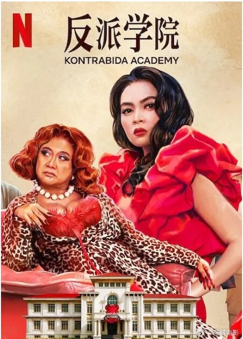 名称：菲律宾电影《反派学院》（2025）描述：主演: 尤金·多明戈 / 芭比·福特萨 / Riley Jabido类型: 喜剧制片国家/地区: 菲律宾上映日期: 2025-09-11(菲律宾网络)链接：🔗夸克：