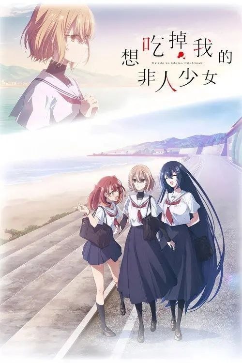 名称：对我垂涎欲滴的非人少女 / 想吃掉我的非人少女 (2025) 1080P CR 全集 内封简繁字幕描述：“我来吃你了