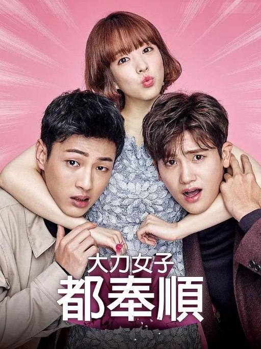 名称：[韩剧]《大力女子都奉顺》（2017）描述：导演: 李亨民主演: 朴宝英 / 朴炯植 / 金志洙 / 安宇延类型: 剧情制片国家/地区: 韩国单集片长: 60分钟链接：🔗夸克：