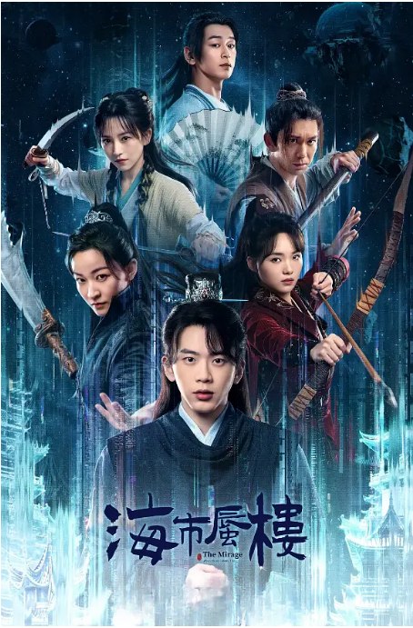 名称：[国剧]《海市蜃楼》（2025）描述：导演: 李洪绸 / 车志刚 / 邢冬冬主演: 费启鸣 / 吕小雨 / 邵庄 / 安宁 / 杨羽 / 更多…类型: 悬疑 / 奇幻 / 冒险 / 古装制片国家/地区: 中国大陆单集片长: 50分钟链接：🔗夸克：