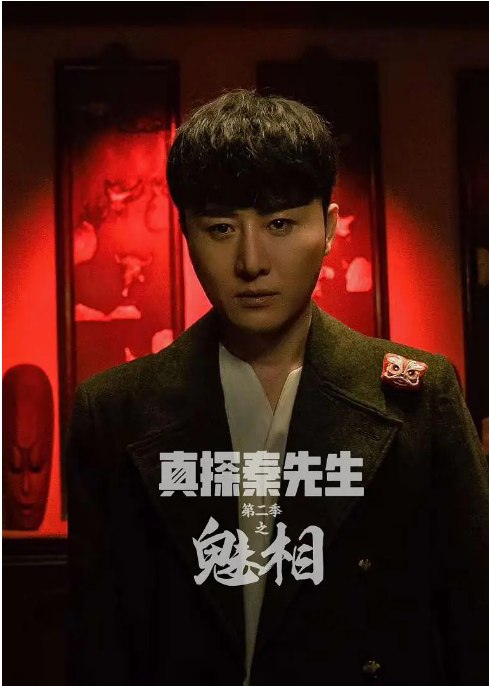 名称：短剧《真探秦先生》（1-2季）（2023-2024）悬疑 / 奇幻描述：导演: 王传淋主演: 秦阳明 / 饶嘉迪类型: 悬疑 / 奇幻制片国家/地区: 中国大陆链接：🔗夸克：