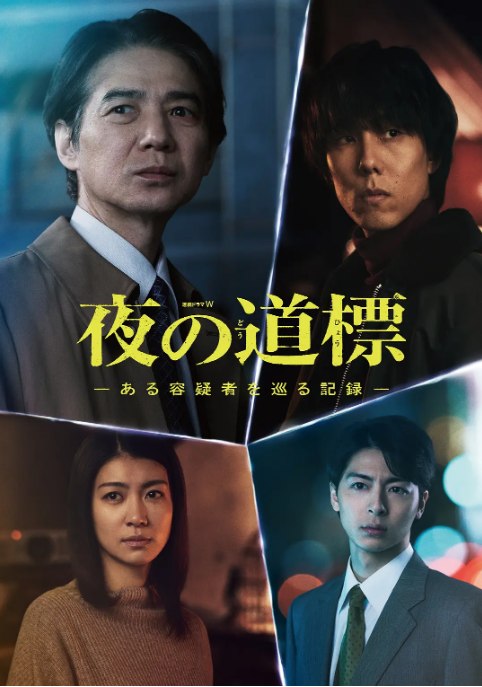 名称：[日剧]《夜之路标 -围绕某嫌疑人的记录》（2025）描述：导演: 森淳一主演: 吉冈秀隆 / 野田洋次郎 / 泷内公美 / 高杉真宙 / 小谷兴会 / 更多…类型: 剧情 / 悬疑 / 犯罪制片国家/地区: 日本链接：🔗夸克：