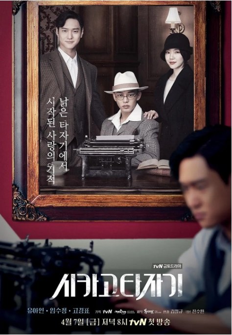 名称：[韩剧]《芝加哥打字机》（2017）描述：导演: 金哲圭主演: 刘亚仁 / 林秀晶 / 高庚杓 / 杨真诚类型: 爱情 / 奇幻制片国家/地区: 韩国单集片长: 70分钟链接：🔗夸克：