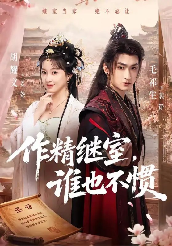 名称：作精继室，谁也不惯（88集）胡耀文&毛祁生描述：她是带刺的玫瑰，亦是清醒的继室