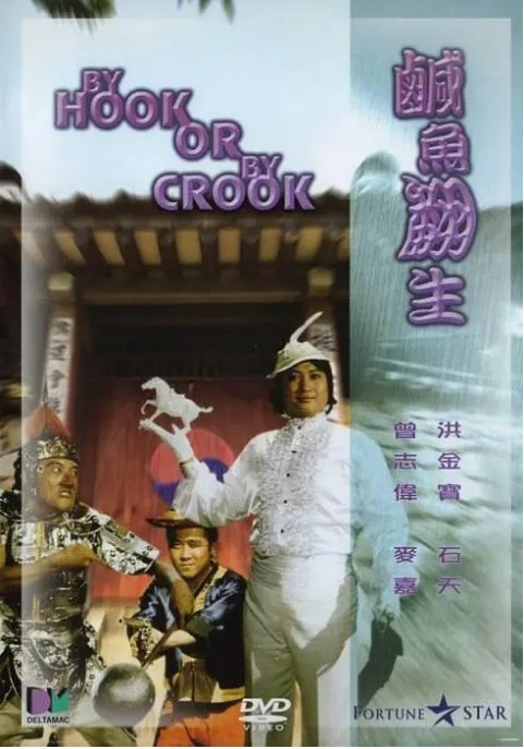 名称：香港电影《咸鱼翻生》（1980）描述：导演: 麦嘉主演: 洪金宝 / 午马 / 麦嘉 / 石天 / 林正英 / 更多…类型: 喜剧 / 动作制片国家/地区: 中国香港上映日期: 1980-08-07片长: 92 分钟链接：🔗夸克：