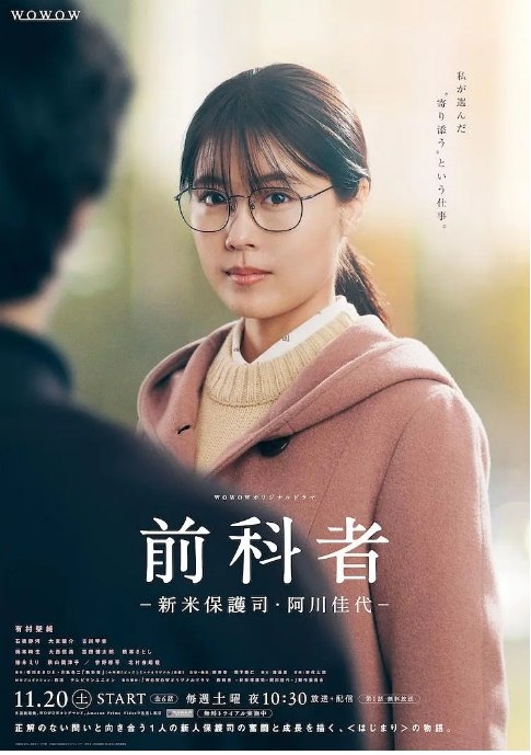 名称：[日剧]《前科者-新人保护司·阿川佳代》（2021）描述：导演: 岸善幸 / 岡下慶仁主演: 有村架纯 / 石桥静河 / 大东骏介 / 古川琴音 / 北村有起哉 / 更多…类型: 剧情制片国家/地区: 日本链接：🔗夸克：