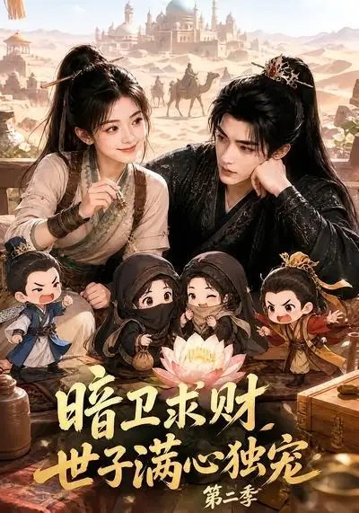 名称：暗卫求财世子满心独宠第二季（104集）AI短剧描述：月下暗卫敛锋芒，只为碎银解惆怅