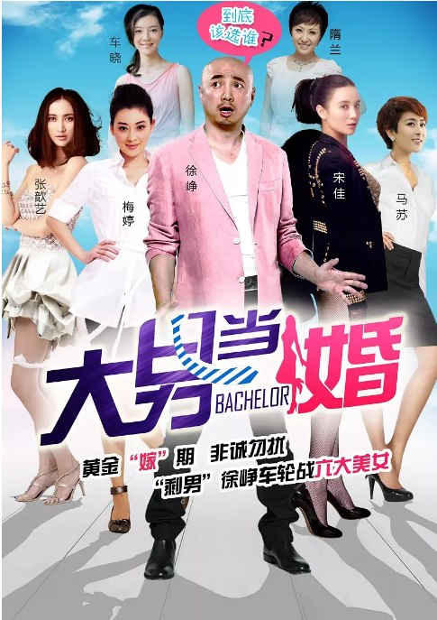 名称：[国剧]《大男当婚》（2012）描述：导演: 孙皓主演: 徐峥 / 宋佳 / 梅婷 / 张歆艺 / 马苏 / 更多…类型: 剧情 / 喜剧 / 爱情制片国家/地区: 中国大陆单集片长: 42分钟链接：🔗夸克：