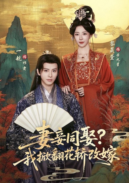 名称：《妻妾同娶？我掀翻花轿改嫁》中字（2026）描述：主演: 黎晟萱 / 一航制片国家/地区: 中国大陆语言: 汉语普通话又名: 花轿一掀，侯府天翻地覆链接：🔗夸克：