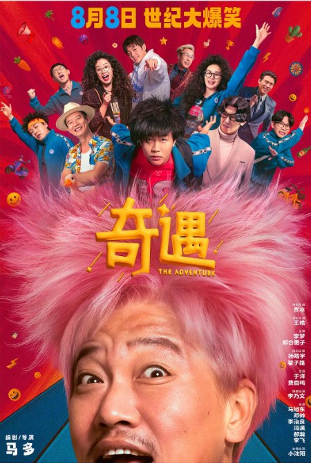 名称：国剧《奇遇》（2025）描述：导演: 马多主演: 贾冰 / 王皓 / 李梦 / 郑合惠子 / 杨皓宇 / 更多…类型: 喜剧制片国家/地区: 中国大陆上映日期: 2025-08-08(中国大陆)片长: 129分钟链接：🔗夸克：