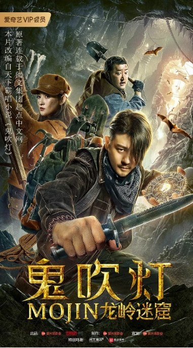 名称：国内电影 动作 / 奇幻 / 冒险《鬼吹灯之龙岭迷窟》 (2020)描述：导演: 朴成淑主演: 林雨申 / 康宁 / 赵雷棋 / 季东燃 / 李冲类型: 动作 / 奇幻 / 冒险制片国家/地区: 中国大陆上映日期: 2020-04-02(中国大陆)片长: 72分钟链接：🔗夸克：