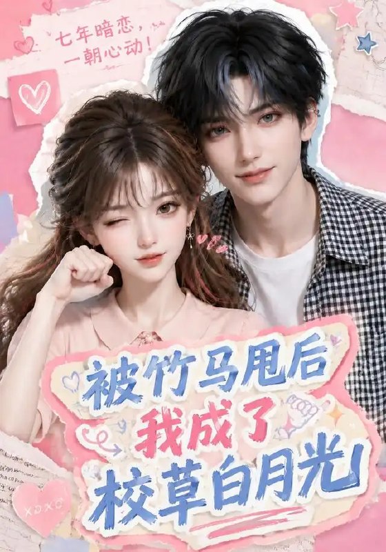 名称：被竹马甩后我成了校草白月光（63集）AI短剧描述：青梅凋零，竹马成霜