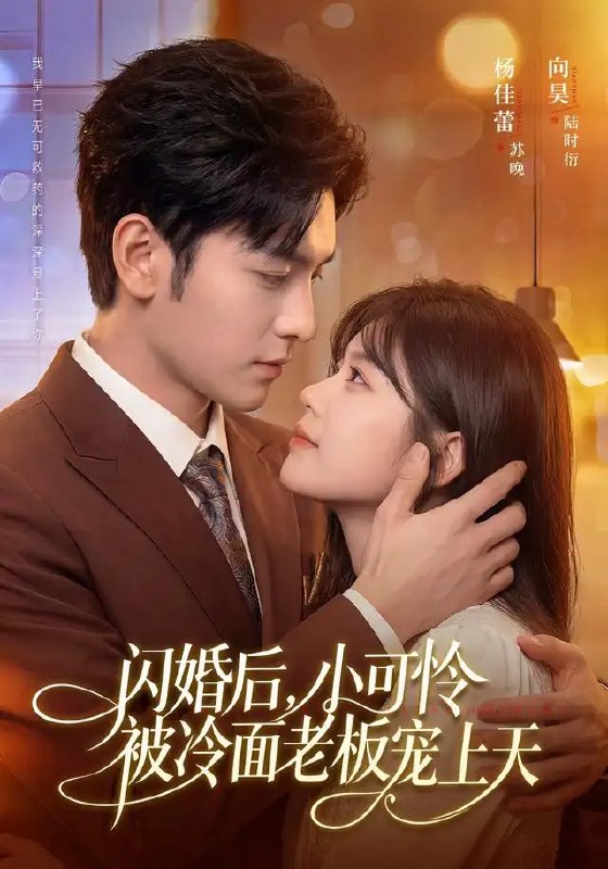 名称：闪婚后，小可怜被冷面老板宠上天&闪婚后小可怜被冷面老板宠上天（87集）杨佳蕾＆向昊描述：命运阴差阳错，让怯弱无助的杨佳蕾与冷峻疏离的商界霸主向昊一拍即合