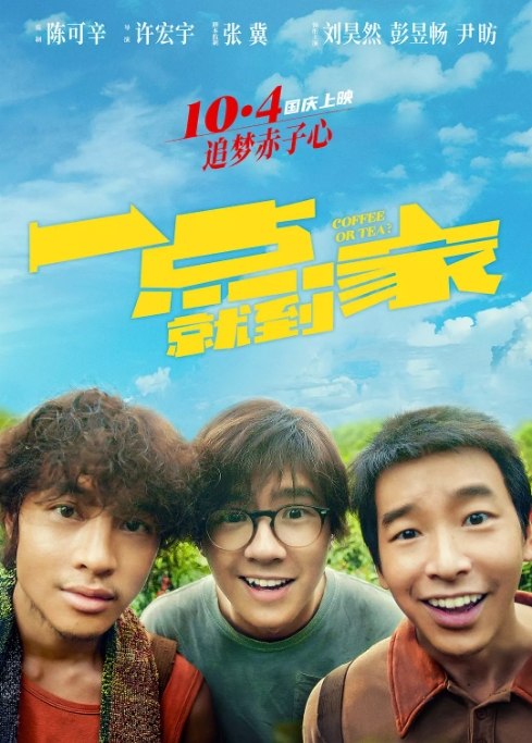 名称：国内电影 剧情 / 喜剧《一点就到家》 (2020) 豆瓣评分6.5描述：导演: 许宏宇主演: 刘昊然 / 彭昱畅 / 尹昉 / 谭卓 / 张琪类型: 剧情 / 喜剧制片国家/地区: 中国大陆上映日期: 2020-10-04(中国大陆) / 2022-04-30(中国大陆重映)片长: 97分钟链接：🔗夸克：