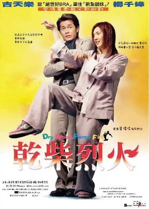 名称：香港电影《干柴烈火》（2002）[夸克网盘]描述：导演: 叶伟信主演: 古天乐 / 杨千嬅 / 陈慧珊 / 曾雪华 / 黄伟文 / 更多…类型: 剧情 / 喜剧 / 爱情制片国家/地区: 中国香港上映日期: 2002-04-19片长: 97 分钟链接：🔗夸克：