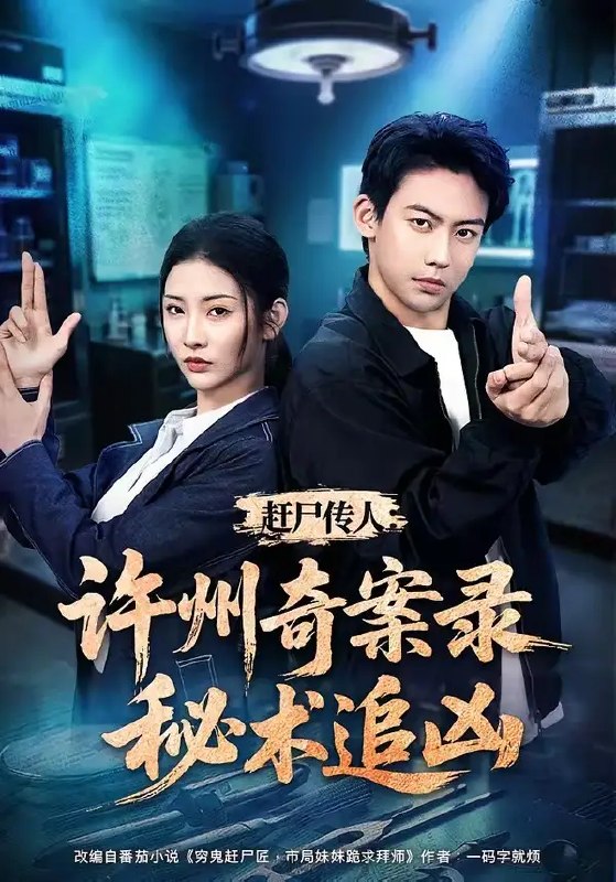 名称：赶尸传人：许州奇案录秘术追凶&赶尸传人许州奇案录秘术追凶（72集）刘相奇＆童欣描述：湘西赶尸秘术传人许州，身负阴阳通幽之能，踏入诡谲迷案漩涡