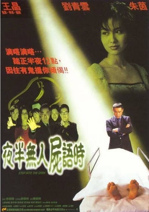 名称：香港电影《夜半无人尸语时》（1998）[夸克网盘]描述：导演: 曹建南 / 王晶主演: 刘青云 / 朱茵 / 雷宇扬 / 马德钟 / 陈彦行 / 更多…类型: 喜剧 / 恐怖制片国家/地区: 中国香港上映日期: 1998-03-20(中国香港)片长: 95分钟链接：🔗夸克：