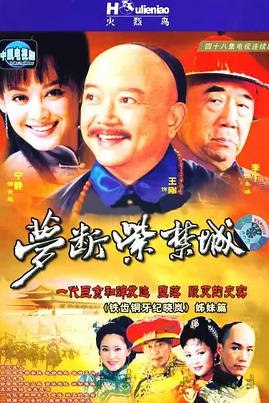 名称：[中国大陆电视剧]《梦断紫禁城》（2002）描述：导演:张友龄/王忠伟主演:王刚/李丁/茹萍/宁静/张勇手/冯远征/辛明/盖丽丽/王频/魏宗万/王振荣/张京生/洪宗义/马书良/王光辉/颜冠英/徐小键/尚言生/陈渝生/端木新卉/杨昶/李永贵/韩英辉/李德旗/郭子豪/李瑞/李明臣/赵小锐/许福来/高志非/陈大成/贾健/张玉海/贾韵彤/张静宇/蒋国印/马永贵/朱小春类型:剧情/历史/古装制片国家/地区:中国大陆单集片长:45分钟链接：🔗夸克：