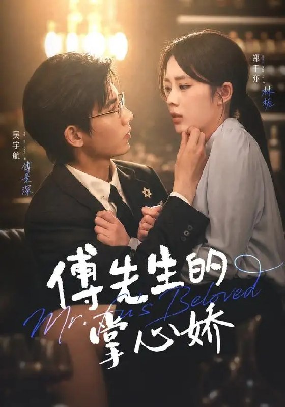 名称：傅先生的掌心娇（72集）吴宇航&郑千亦描述：雨夜错认，她误撞进傅氏掌权人傅先生的世界