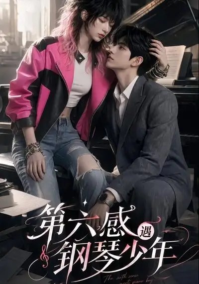 名称：第六感遇钢琴少年（36集）AI短剧描述：当第六感悄然苏醒，她听见琴键里藏着的未诉心语