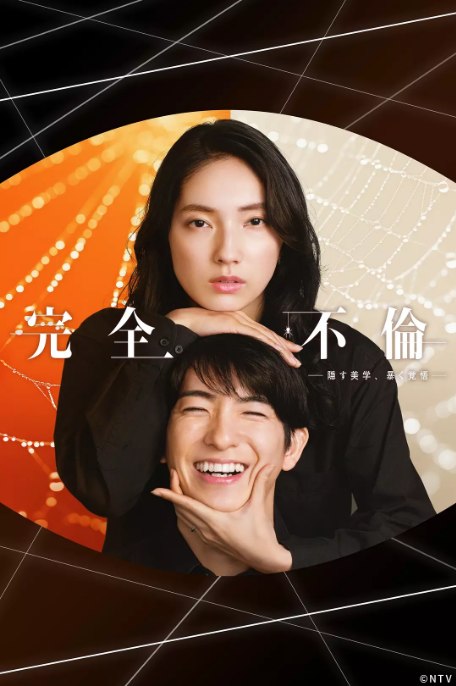 名称：[日剧]《完全出轨》（2025）描述：导演: 久万真路 / 丸谷俊平 / 上野诗织 / 坂本荣隆主演: 前田公辉 / 仁村纱和 / 野村周平 / 堀未央奈类型: 爱情 / 悬疑制片国家/地区: 日本链接：🔗夸克：