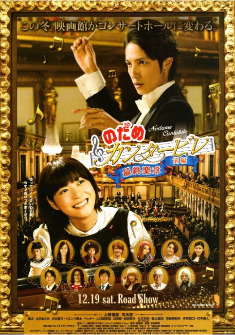 名称：日本电影《交响情人梦 最终乐章 前篇》（2009）描述：导演: 武内英树主演: 上野树里 / 玉木宏 / 永山瑛太 / 水川麻美 / 小出惠介 / 更多…类型: 剧情 / 喜剧 / 音乐制片国家/地区: 日本上映日期: 2009-12-19(日本)片长: 122分钟链接：🔗夸克：