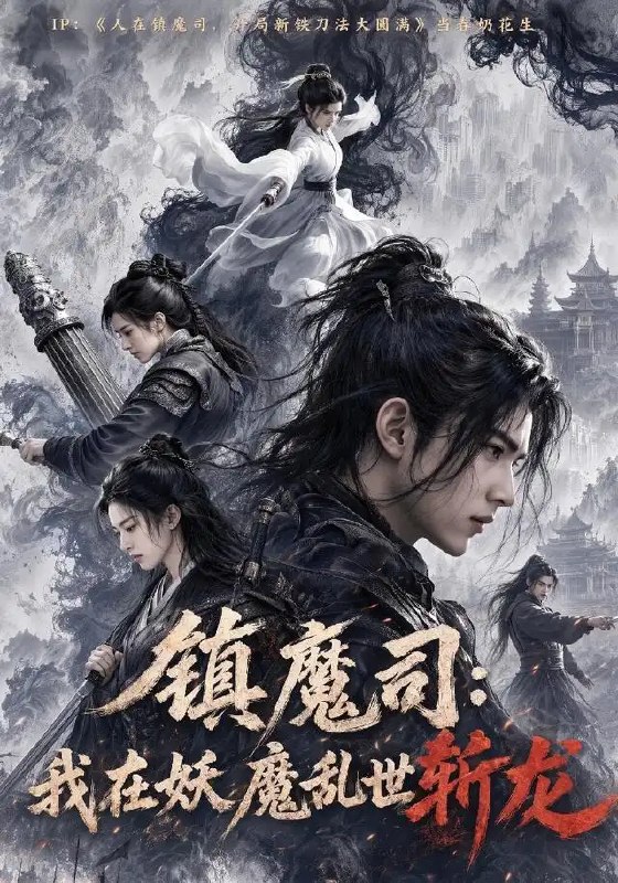 名称：镇魔司：我在妖魔乱世斩龙&镇魔司我在妖魔乱世斩龙（59集）AI短剧描述：妖魔乱世，苍穹泣血，镇魔司少年执剑临渊