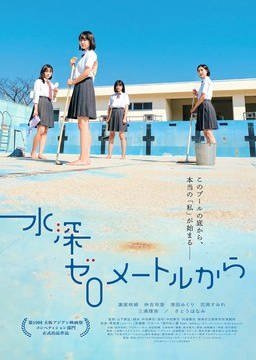 名称：日本电影《从水深0米开始》2024 喜剧 豆瓣5.6描述：类型：剧情 / 喜剧制片国家/地区：日本片长/单集片长：88分钟导演：山下敦弘主演：滨尾咲绮 / 仲吉玲亚 / 清田实栗 / 花冈菁 / 三浦理奈 / 佐藤穗奈美链接：🔗夸克：