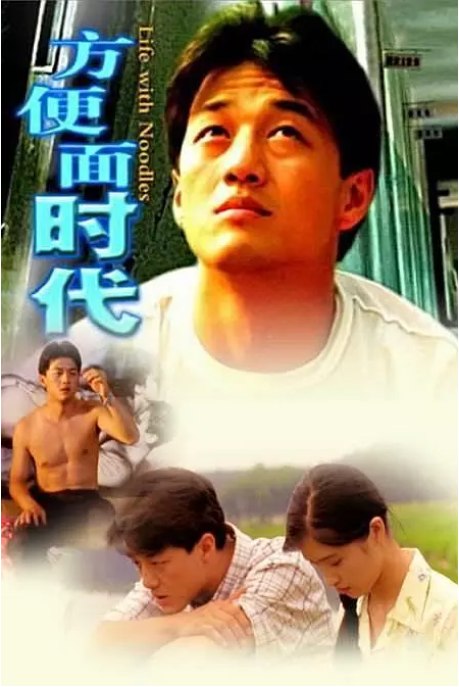 名称：国剧《方便面时代》（2006）描述：导演: 王竞主演: 李亚鹏 / 龚蓓苾 / 周文宏 / 李士龙 / 雷瑞琴 / 更多…类型: 剧情制片国家/地区: 中国大陆上映日期: 2006-03-30(中国大陆)片长: 95分钟链接：🔗夸克：