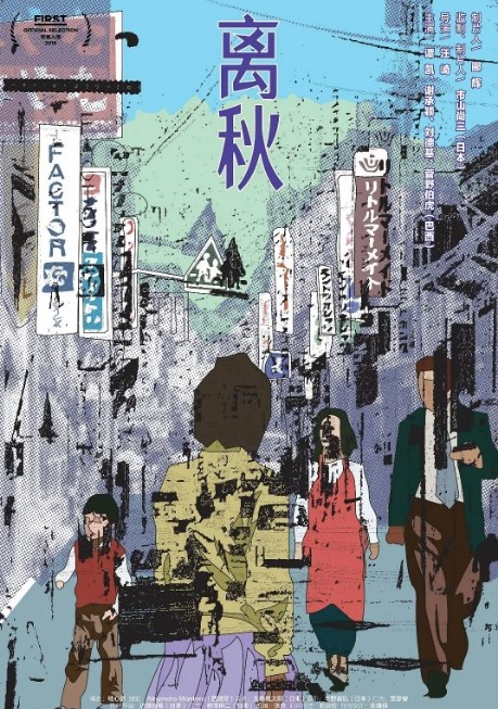 名称：国内电影《离秋》（2019）描述：导演: 汪崎主演: 谭凯 / 刘德基 / 谢承颖 / 菅野伯虎类型: 剧情 / 家庭制片国家/地区: 中国大陆 / 日本上映日期: 2021-06-18(中国大陆) / 2019-07-22(FIRST青年影展)片长: 116分钟链接：🔗夸克：