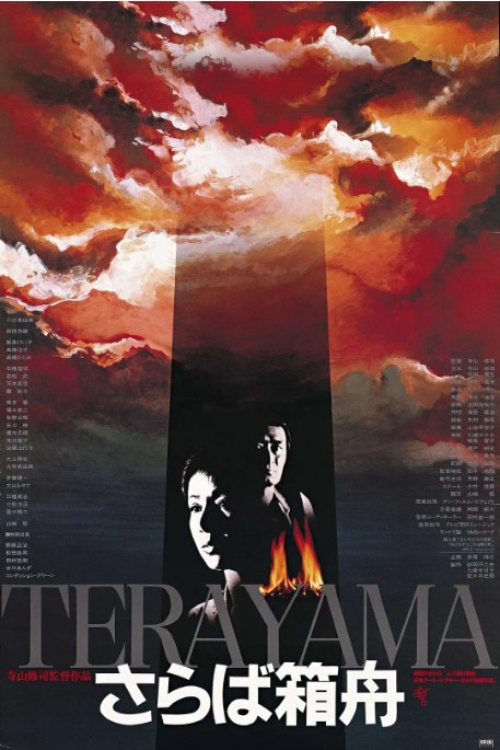 名称：日本电影《再见箱舟》（1984）描述：导演: 寺山修司主演: 山崎努 / 小川真由美 / 原田芳雄 / 石桥莲司 / 小松方正 / 更多…类型: 悬疑制片国家/地区: 日本上映日期: 1984-09-08(日本)片长: 127分钟链接：🔗夸克：